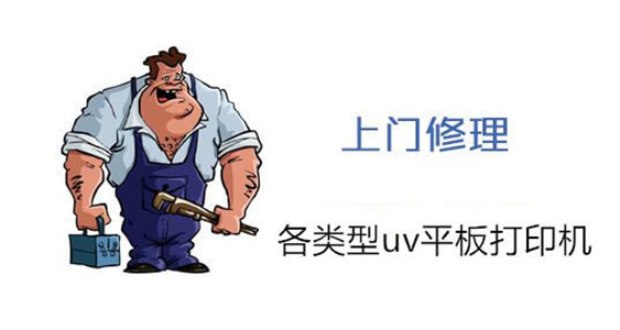 2020年uv平板打印机维修上门费用